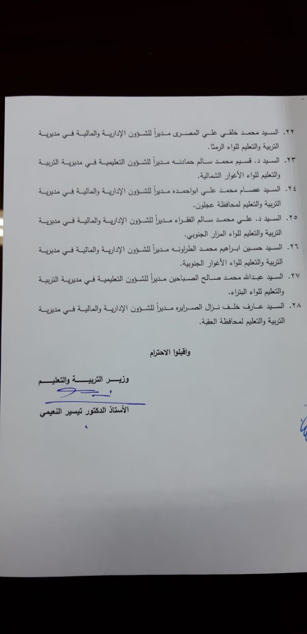 تشكيلات ادارية في وزارة التربية والتعليم 