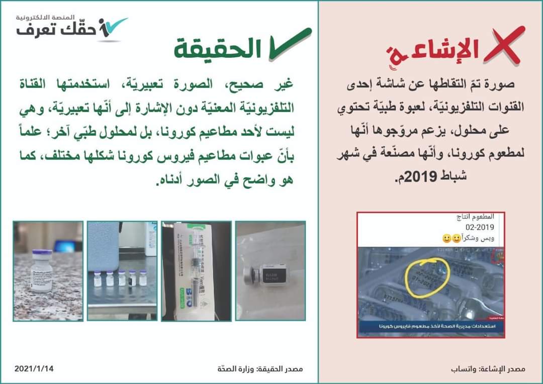 حقك تعرف : الصوّرة المتداولة لمحلول طبّي مُنتَج في شهر شباط ٢٠١٩م ليست لمطعوم كورونا