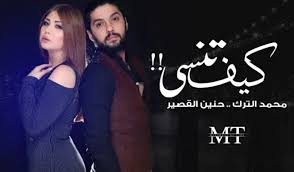 الفنانة السورية حنين القصير تواصل الإبداع بجديدها كيف تنسى كل شي برفقة محمد الترك .. فيديو