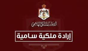إرادة ملكية بالموافقة على نظام معدل لنظام رواتب وعلاوات أفراد الأمن العام لسنة 2021