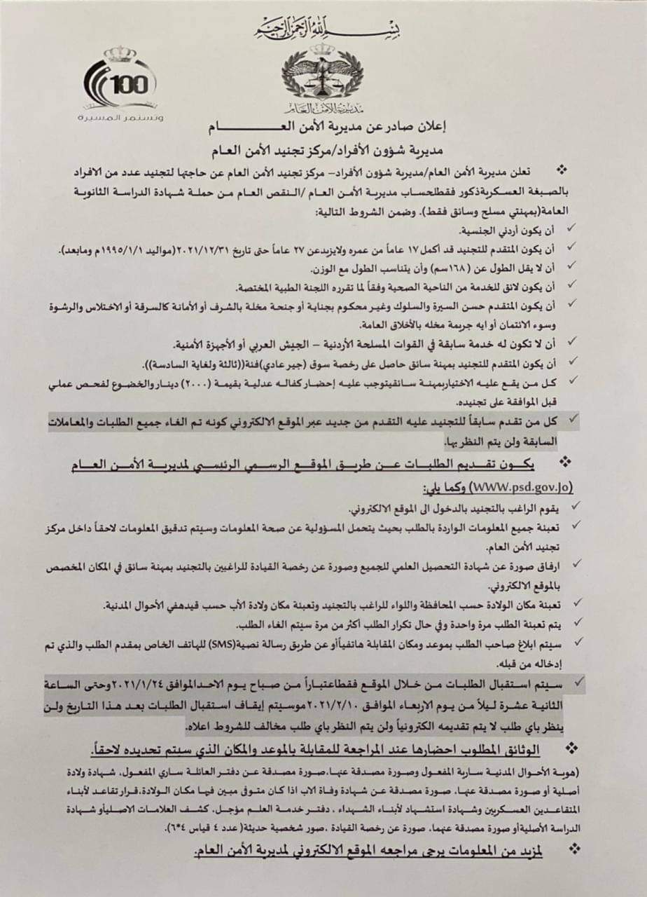 مديرية الأمن العام تعلن عن حاجتها لتجنيد عدد من الافراد 