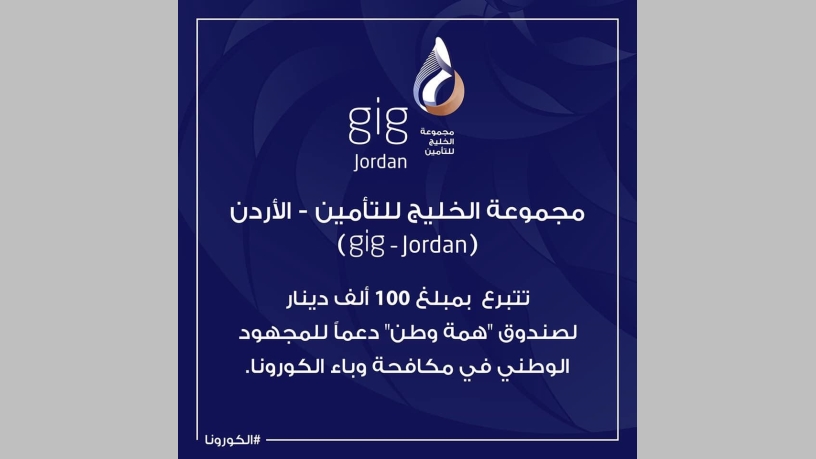gigJordan تتبرع بمبلغ 100 ألف دينار لصندوق همة وطن