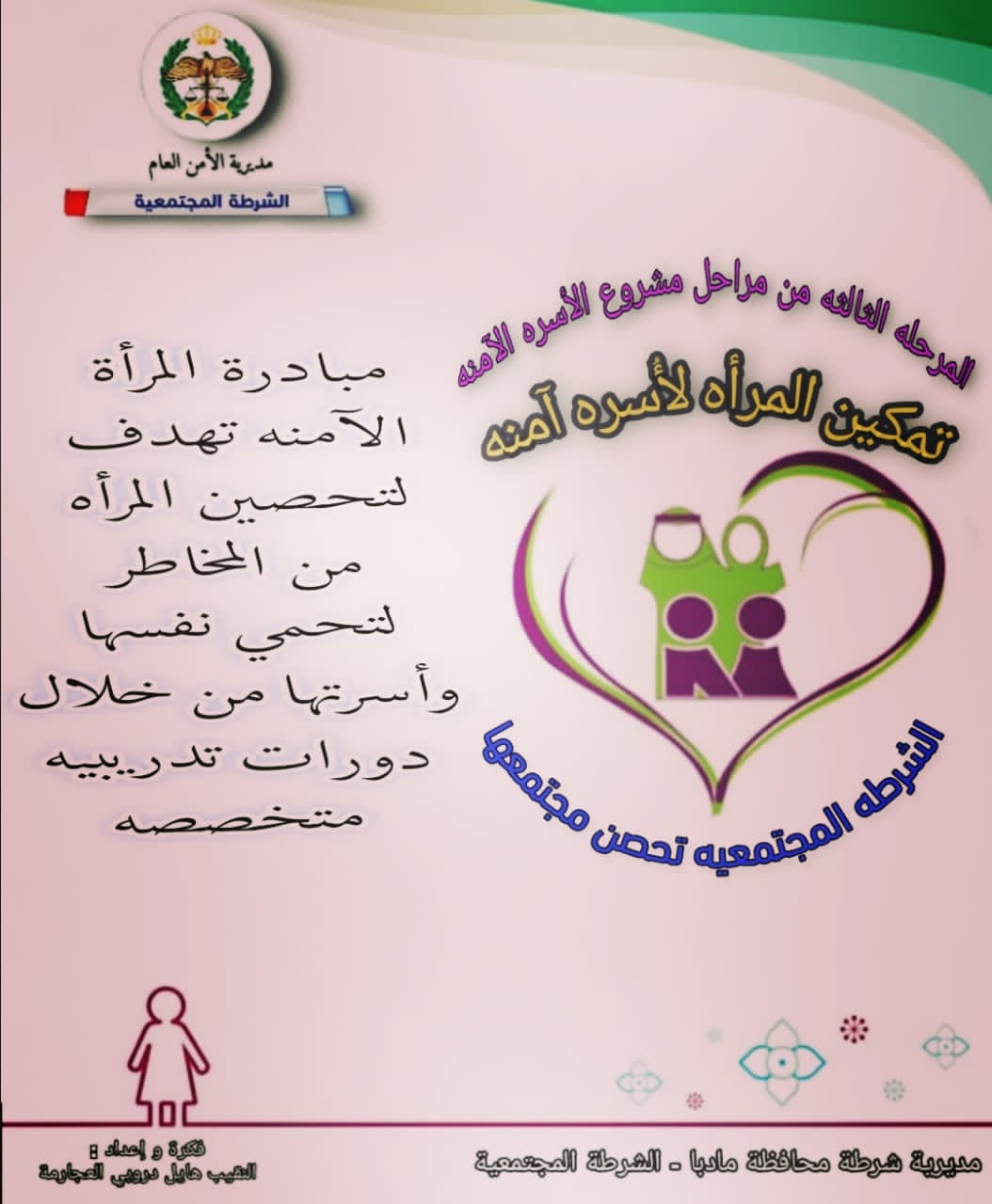 الشرطة المجتمعية تطلق مبادرة المرأة الآمنة (المرحلة الثالثة)