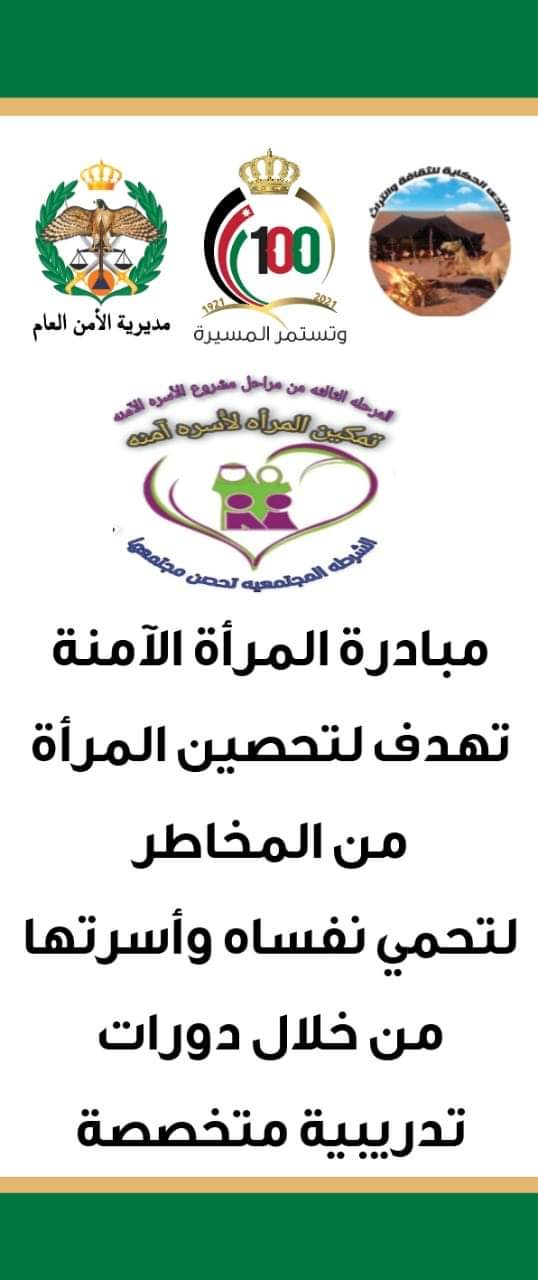 الشرطة المجتمعية تطلق مبادرة المرأة الآمنة (المرحلة الثالثة)