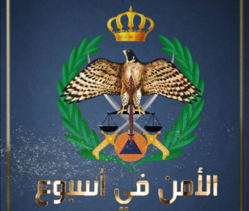 بالفيديو .. أهم الواجبات والنشاطات التي نفذتها مديرية الأمن العام خلال الأسبوع الماضي