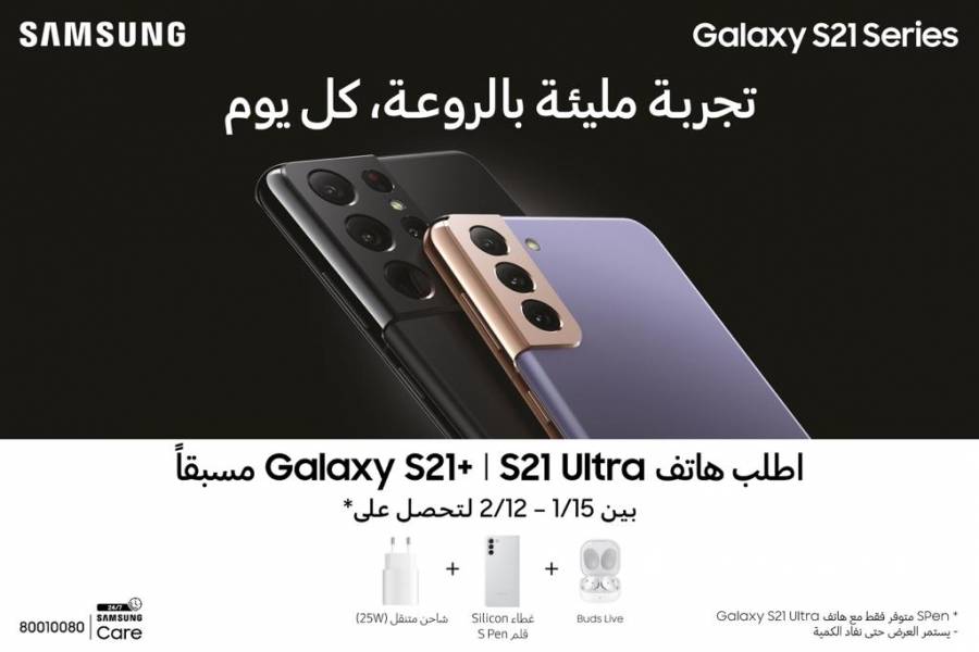 سامسونج إلكترونيكس المشرق العربي تهدي مشتري هواتف سلسلة Galaxy S21 الأوائل بمجموعة من الهدايا المميزة لتجربة أكثر روعة