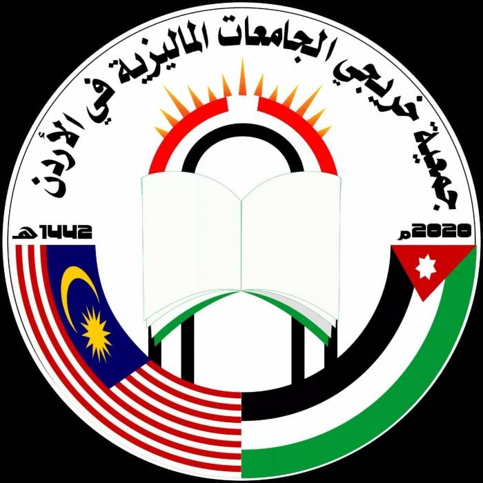 جمعية خريجي جامعات ماليزيا في الأردن تكرّم خريجيها الأوائل