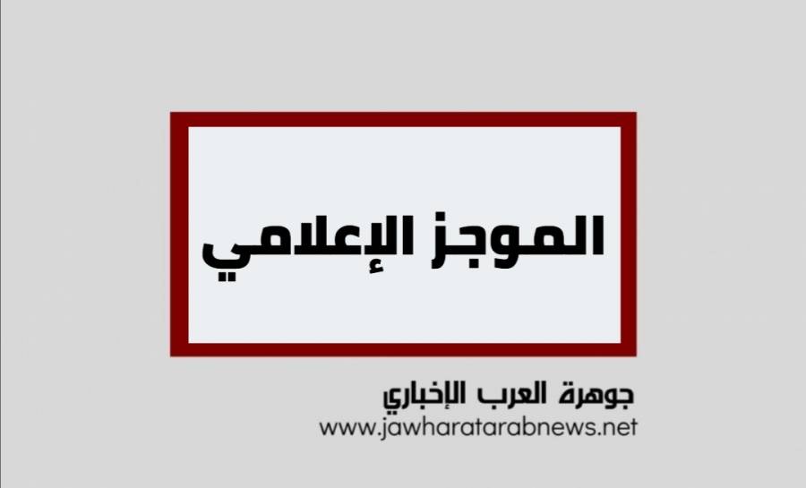الموجز الإعلامي : تسجيل (934) إصابة جديدة بفيروس كورونا في الأردن