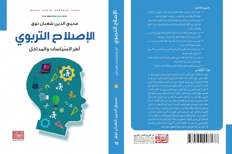 إصدار كتاب بعنوان الإصلاح التربويأطر السياسات والمداخل لوزير التعليم العالي السابق محي الدين توق