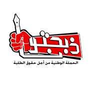 ذبحتونا تطالب وزارة التعليم العالي اتخاذ قرارات قطعية بعودة الدوام الوجاهي للجامعات