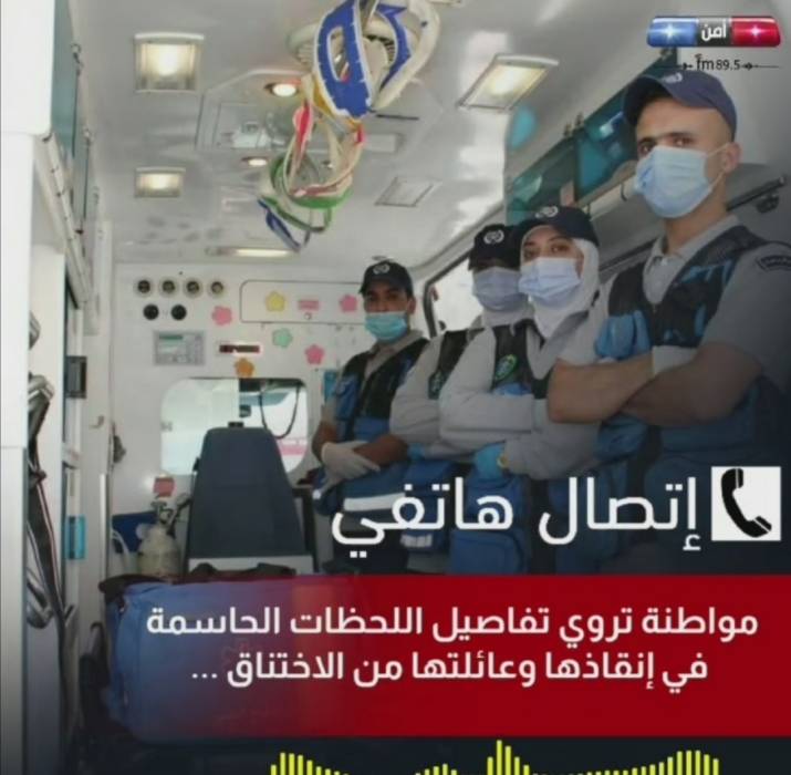 مواطنة تروي تفاصيل اللحظات الحاسمة في إنقاذها وعائلتها من الاختناق