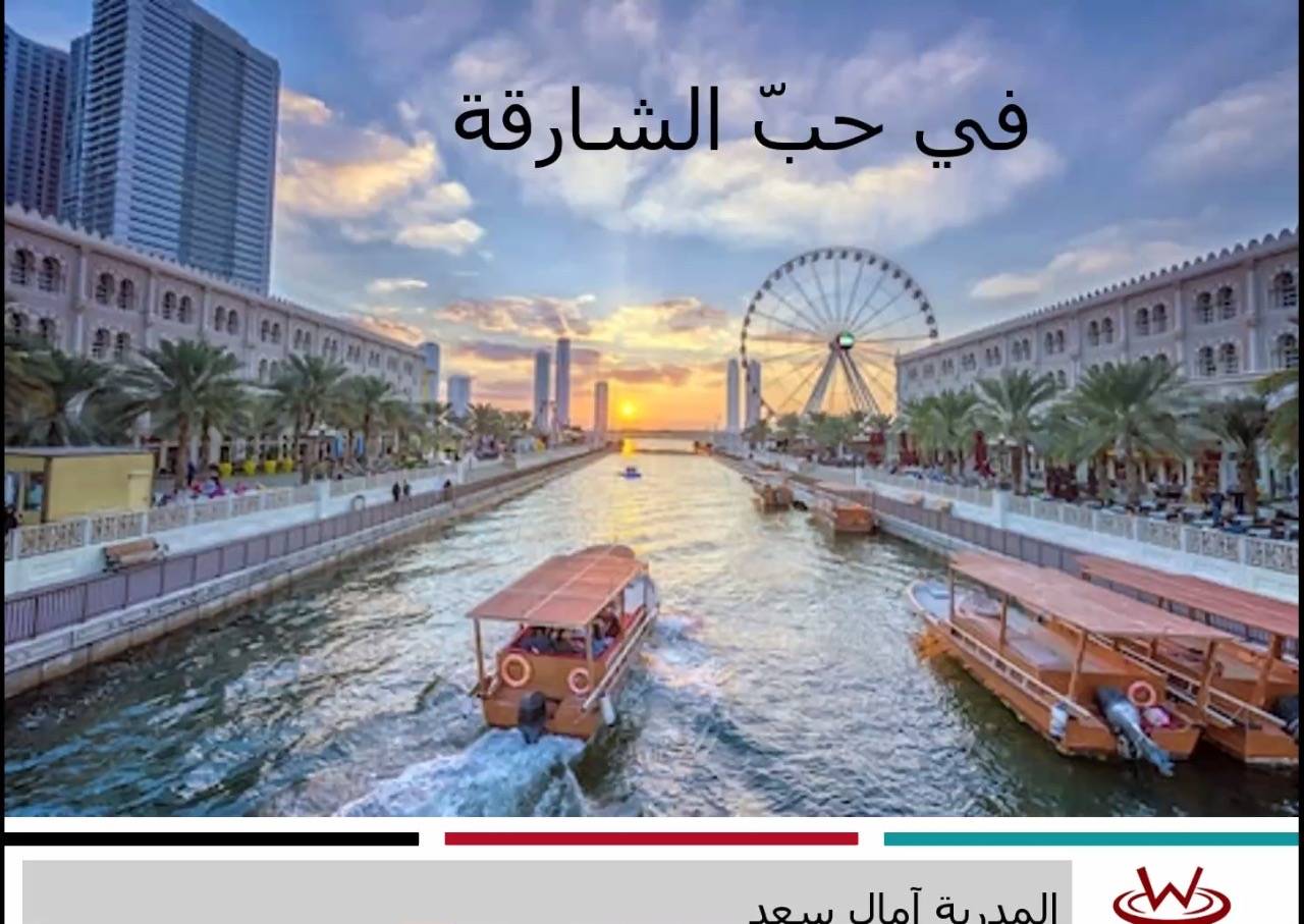 منتسبو ناشئة الشارقة يتعلمون مهارات الإرشاد السياحي في حب الشارقة