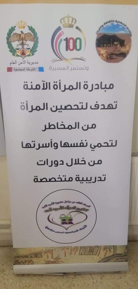 الشرطة المجتمعية - مديرية شرطة مأدبا تباشر بتنفيذ المرحلة الثالثة من مبادرة المرأة الآمنة