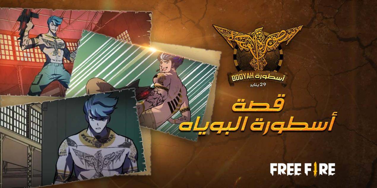 في مفاجأة سارة للاعبين في منطقة الشرق الأوسط وشمال إفريقيا؛ غارينا تستعد لإطلاق أسطورة BOOYAH في عالم فري فاير