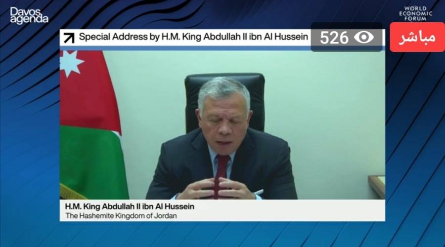 مباشر: كلمة جلالة الملك عبدالله الثاني في اجتماع أجندة دافوس المنتدى الاقتصادي العالمي.. فيديو