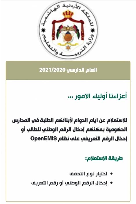 التربية تطلق رابط إلكتروني للاستعلام عن طبيعة دوام الطلبة المدرسي في الفصل الدراسي الثاني