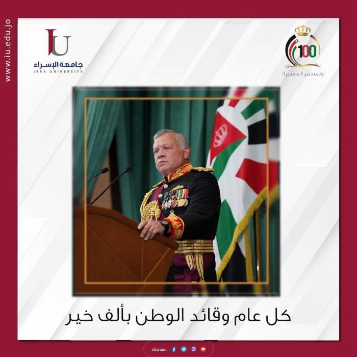 أسرة جامعة الإسراء تهنئ بعيد ميلاد جلالة الملك عبدالله الثاني
