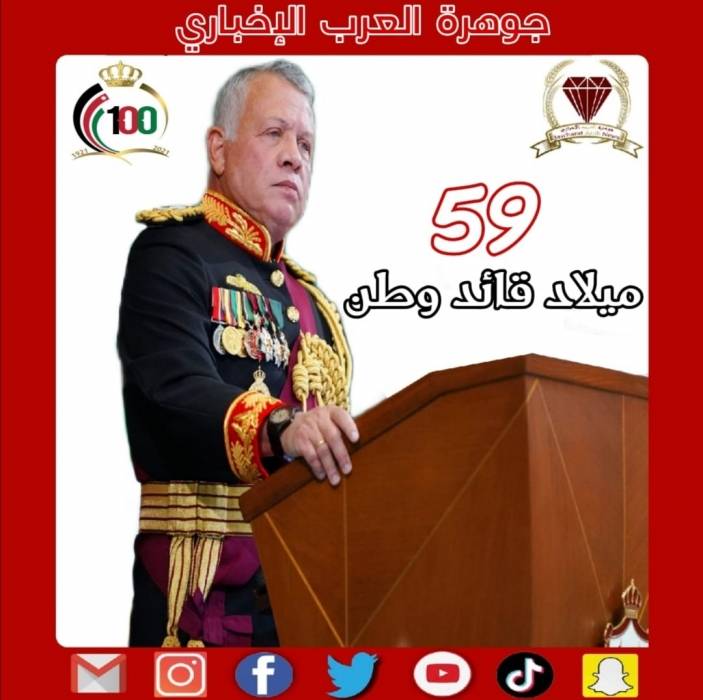 موقع جوهرة العرب الإخباري يرفع برقية تهنئة لجلالة الملك بعيد ميلاده الميمون