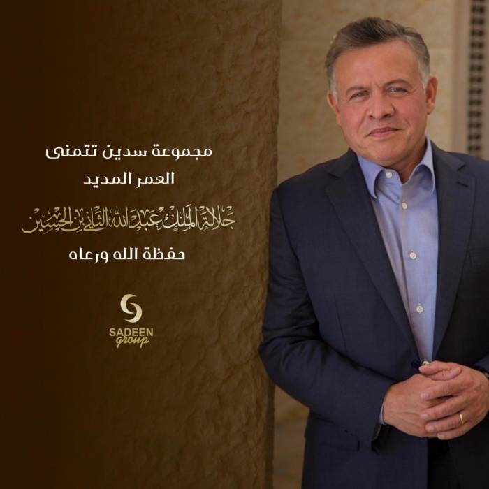 رئيس وطواقم مجموعة سدين العالمية تهنئ صاحب الجلالة الهاشمية الملك عبدالله الثاني المعظم بعيد ميلاده الميمون