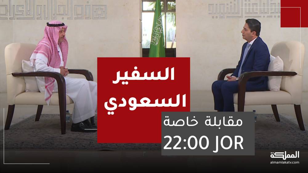 (مقال) السفير السعودي نايف السديري في بيته وبين أهلة وعشيرته وعزوته الأردنيين في مملكة النشامى ... فلماذا ارتعدت فرائص السياسيين والإعلاميين الناعقين في الخارج