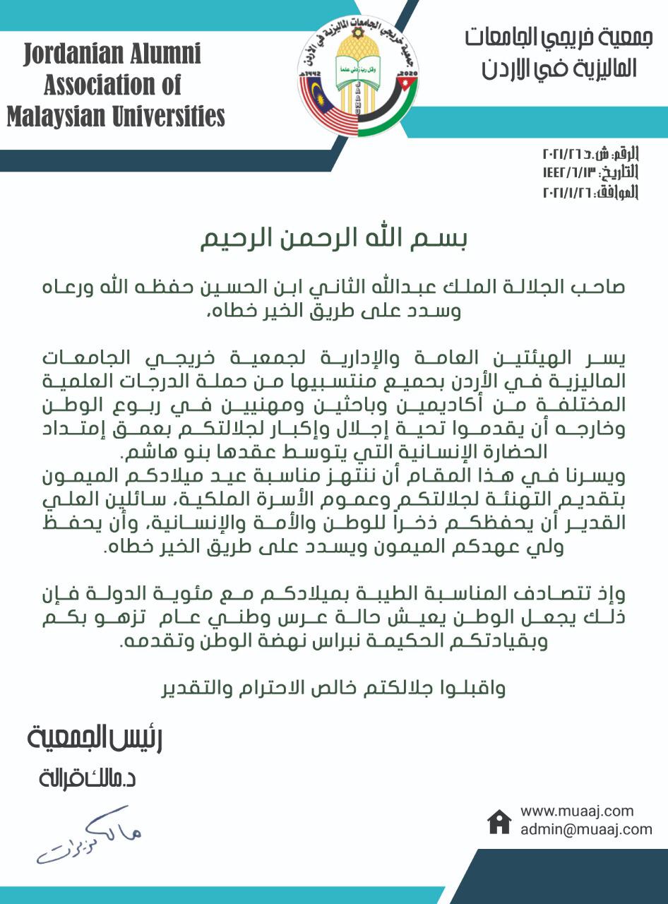 جمعية خريجي الجامعات الماليزية في الأردن تهنئ جلالة الملك عبدالله الثاني بعيد ميلاده التاسع والخمسين   