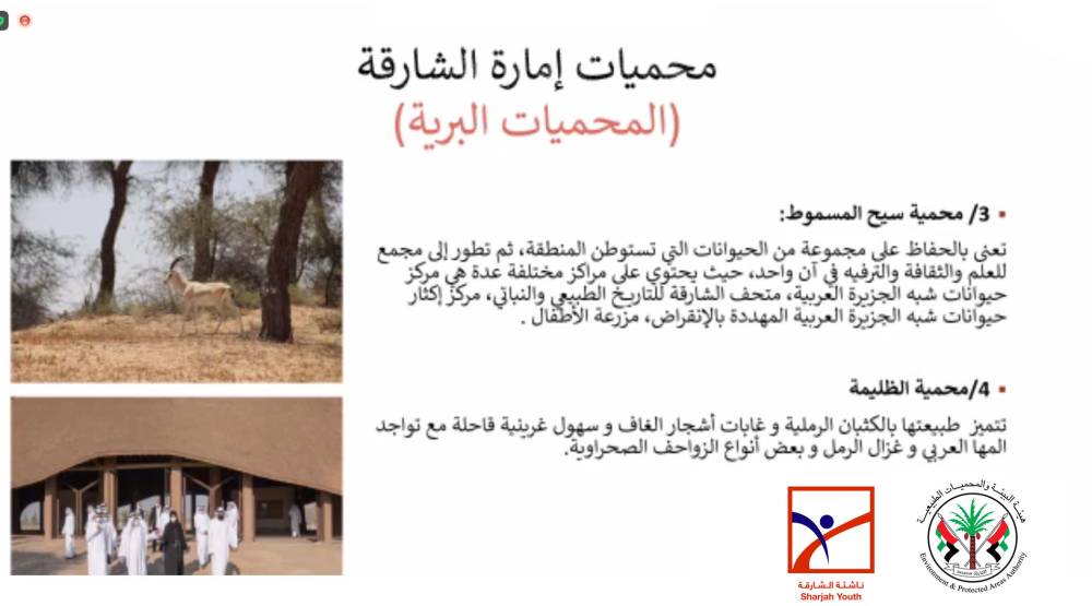 ناشئة الشارقة يستكشفون المحميات الطبيعية في الإمارة الباسمة وأهميتها افتراضياً  