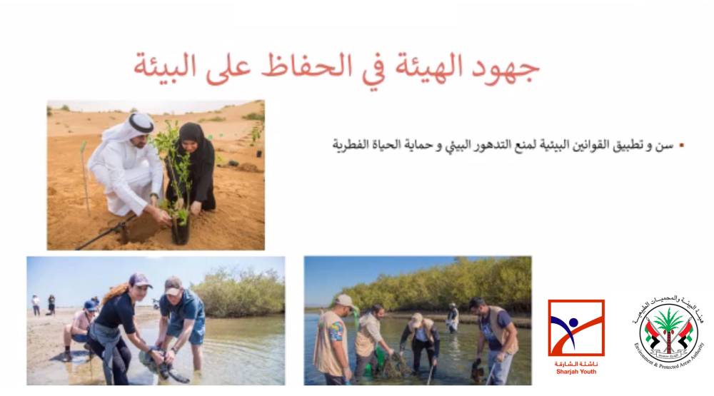 ناشئة الشارقة يستكشفون المحميات الطبيعية في الإمارة الباسمة وأهميتها افتراضياً  