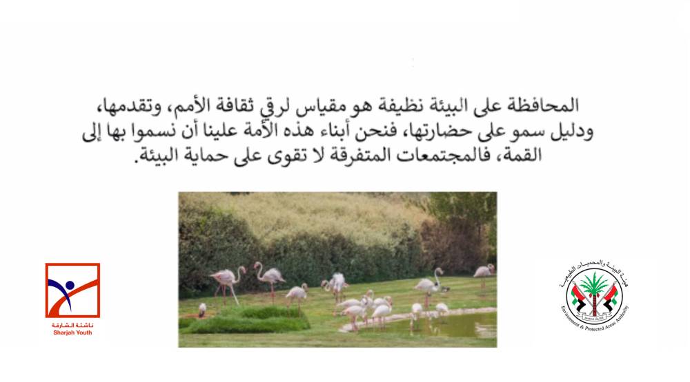 ناشئة الشارقة يستكشفون المحميات الطبيعية في الإمارة الباسمة وأهميتها افتراضياً  
