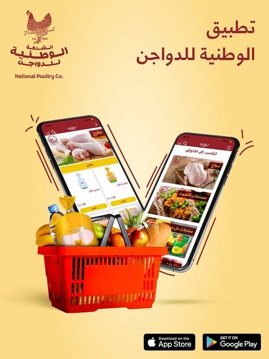 الوطنية للدواجن تعتمد تطبيقها الذكي National Poultry واحداً من منافذ بيع منتجاتها للجمهور  