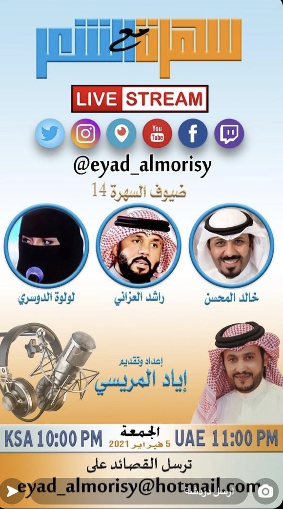 سهرة مع الشعر مع الاعلامي إياد المريسي الجمعة 