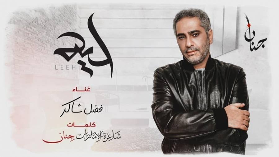 فضل شاكر بـ أول تعاون مع الشاعرة جنان بأغنية   ليه 