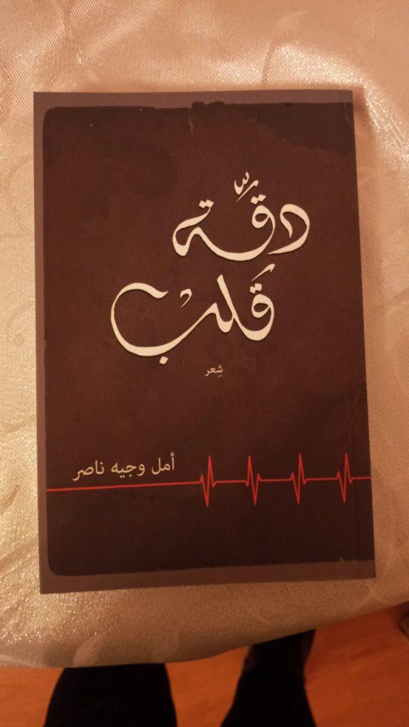 رحلة جديدة لأمل ناصر مع الشعر في …”دقة قلب”