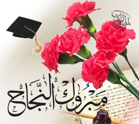 الزميل غيث الشرع يُهنئ اخته انصاف عامر الشرع بمناسبة نجاحها في الثانوية العامة بمعدل 82