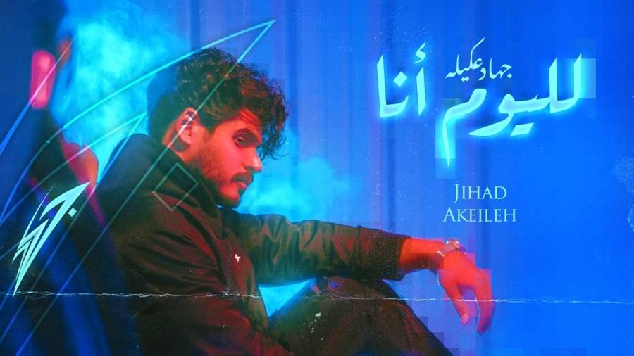 جهاد عكيلة  يحصد المليون الأول  بأغنية  لليوم انا 