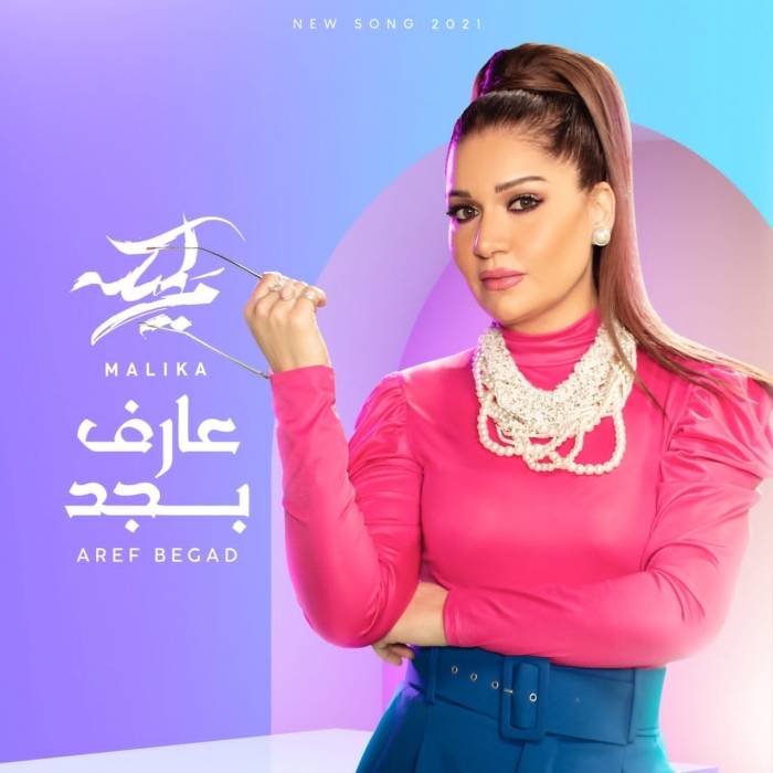 احتفالا بعيد الحب.. مليكة تطرح عارف بجد خلال ساعات على اليوتيوب