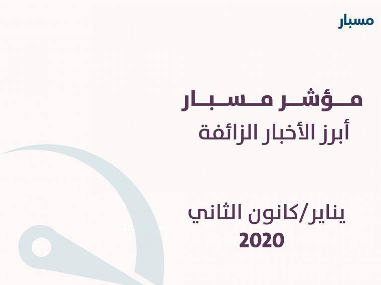 في أول مؤشر لعام 2021..  مسبار يرصد 258 خبرًا زائفًا عبر الفضاء الرقمي