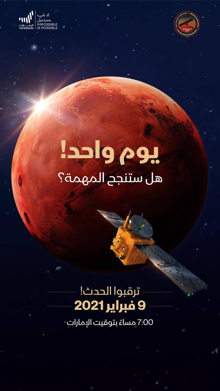 يوم واحد يفصل العرب عن الوصول إلى المريخ بقيادة دولة الإمارات  ​