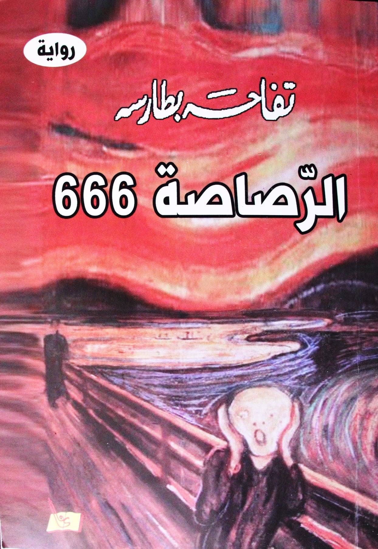 الحب والحرب والرصاصة 666  بقلم: زياد جيوسي