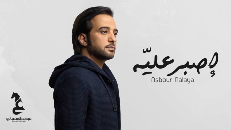 عيضة المنهالي يشارك العشاق بيوم الحب بأغنية إصبر عليّه