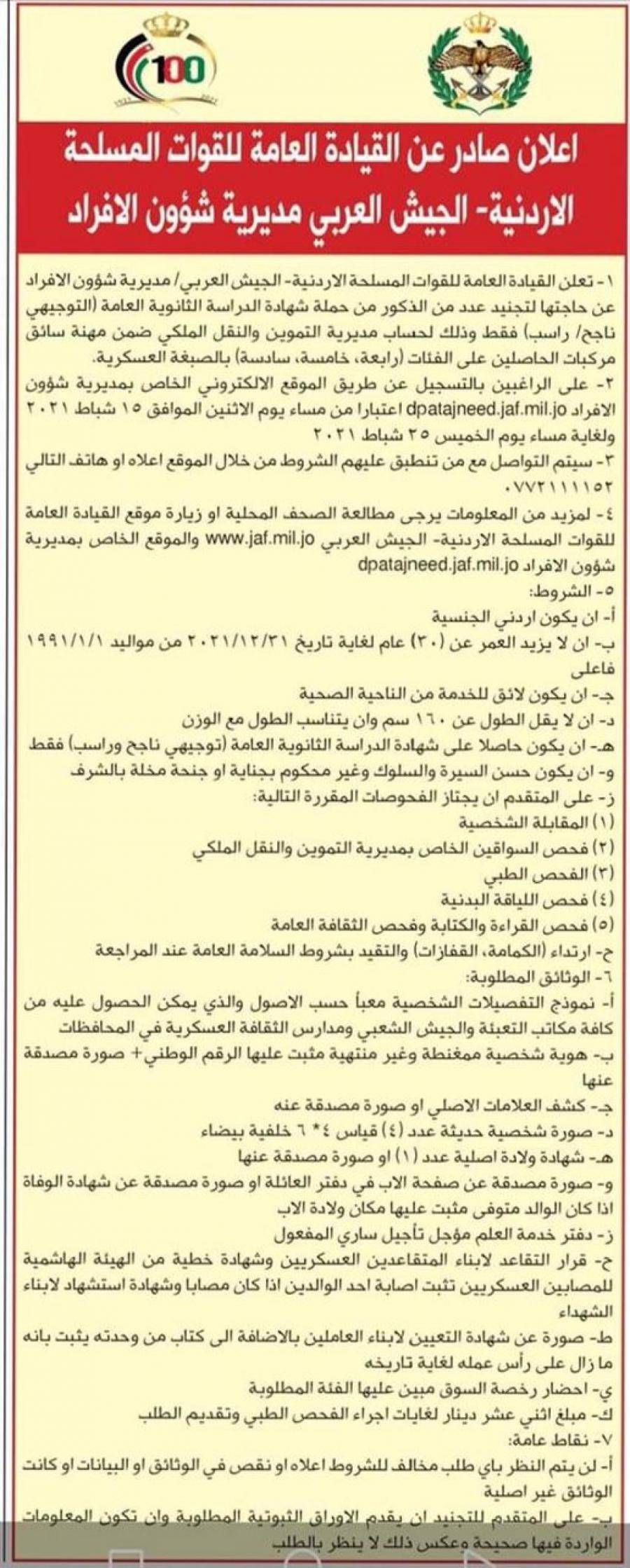 الجيش العربي يعلن عن فتح باب التجنيد لعدد من الذكور من حملة الشهادة الثانوية العامة (ناجحراسب)