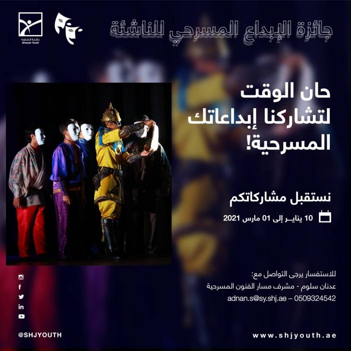 ناشئة الشارقة تُطلق «جائزة الإبداع المسرحي» لدعم المواهب الفنية
