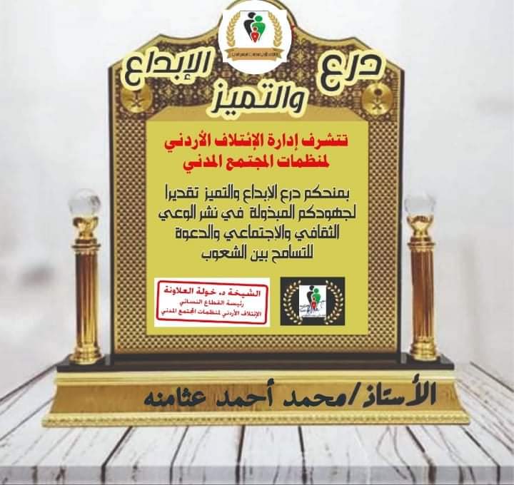 تهنئة لرئيس جمعية وطن الخيرية محمد عثامنه لحصوله على درع الابداع والتميز لعام 2020