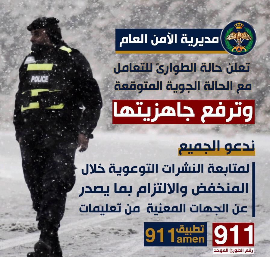 مديرية الأمن العام تعلن حالة الطوارئ للتعامل مع الحالة الجوية المتوقعة وترفع من جاهزيتها   .