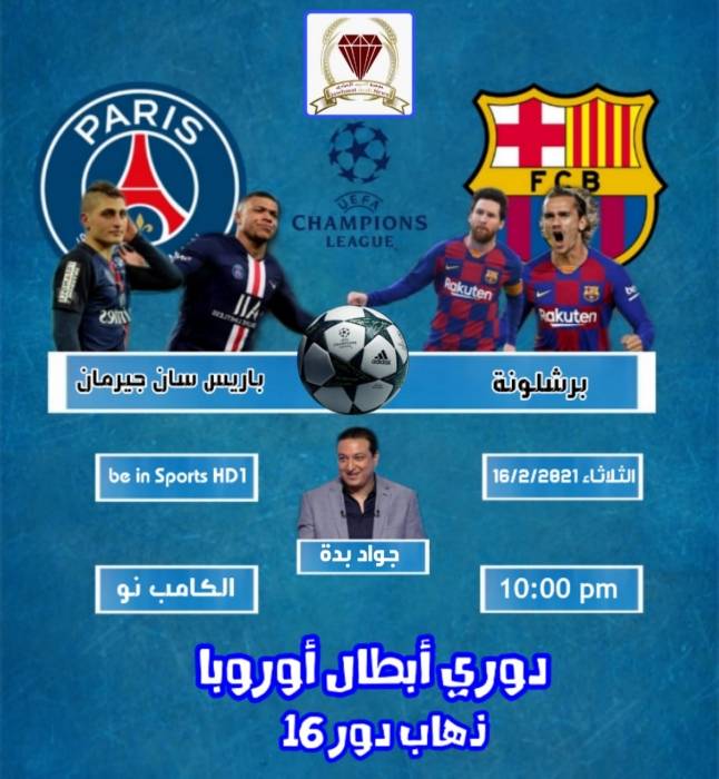 برشلونة يستضيف باريس سان جيرمان في دوري الأبطال