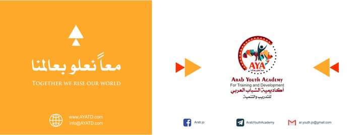 اكاديمية الشباب العربي للتدريب والتنمية ... فكرة شبابية ريادية