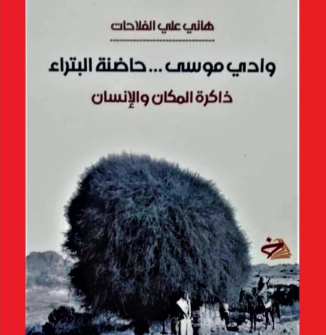 إصدار كتاب (وادي موسى .. حاضنة البتراء) - ذاكرة المكان والإنسان .. للباحث الاستاذ هاني الفلاحات