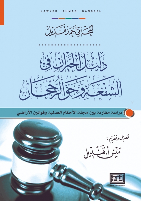 المحامي أحمد قنديل و كتاب بعنوان دليل الحيران في الشفعة وحق الرجحان