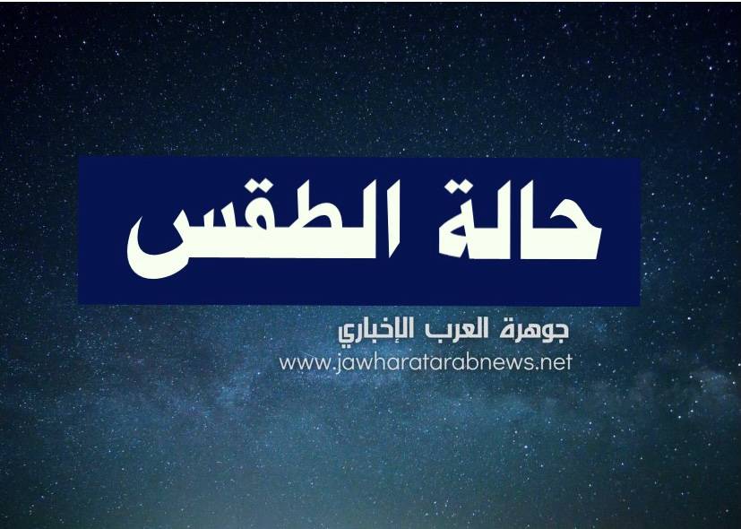 حالة الطقس اليوم الثلاثاء