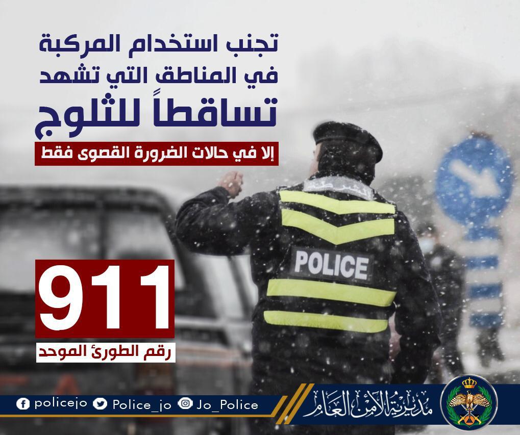 مديرية الأمن العام تدعو لاخذ اقصى درجات الحيطة واتباع السلوك الوقائي خلال المنخفض الجوي المتوقع.  