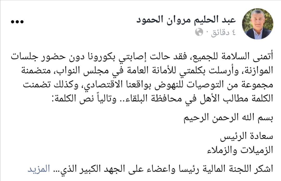 النائب الحمود بعد إصابته بكورونا يزود أمانة النواب بكلمته في الموازنة 